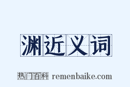 渊近义词是什么意思的图片